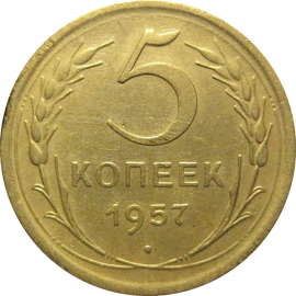 СССР 5 копеек 1957  XF