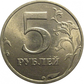 5 рублей 1998 СПМД  AU-UNC
