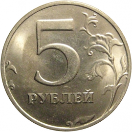 5 рублей 1998 СПМД  UNC
