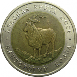 5 РУБЛЕЙ 1991 «Красная книга СССР. Винторогий козел». ЛМД  XF-AU
