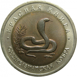 10 рублей 1992 «Красная книга. Среднеазиатская кобра». ЛМД  AU
