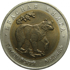 50 рублей 1993 «Красная книга. Гималайский медведь». ЛМД  AU-UNC
