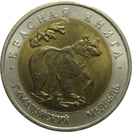 50 рублей 1993 «Красная книга. Гималайский медведь». ЛМД  AU-UNC