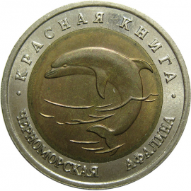 50 рублей 1993 «Красная книга. Черноморская афалина». ЛМД  AU