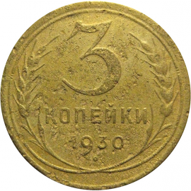 СССР 3 копейки 1930  F