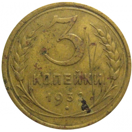 СССР 3 копейки 1932  F-VF