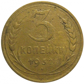 СССР 3 копейки 1932  F-VF