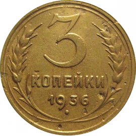 СССР 3 копейки 1936  F
