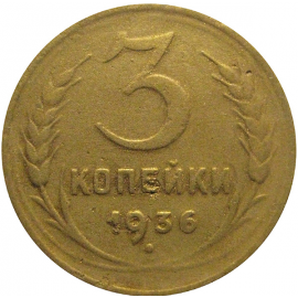 СССР 3 копейки 1936  F