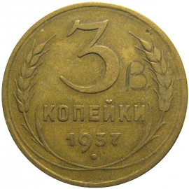 СССР 3 копейки 1937  VF