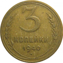 СССР 3 копейки 1940  VF