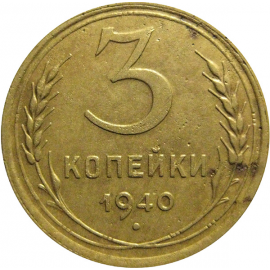 СССР 3 копейки 1940  VF
