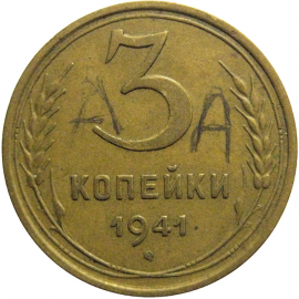СССР 3 копейки 1941  VF-XF