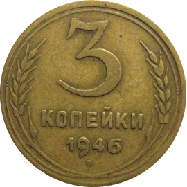 СССР 3 копейки 1946  VF