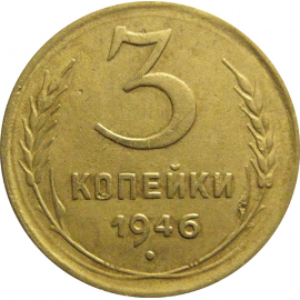 СССР 3 копейки 1946  VF
