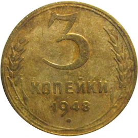 СССР 3 копейки 1948  F-VF