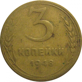 СССР 3 копейки 1948  F
