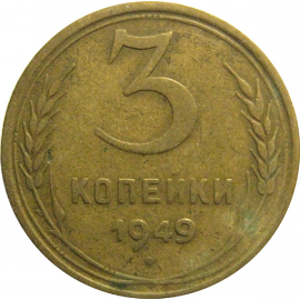 СССР 3 копейки 1949  VF