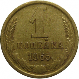 СССР 1 копейка 1965  VF