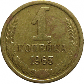 СССР 1 копейка 1965  VF
