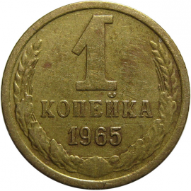 СССР 1 копейка 1965  VF
