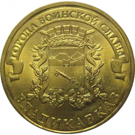 10 рублей 2011 "Города воинской славы. Владикавказ." (мешковые) СПМД. UNC