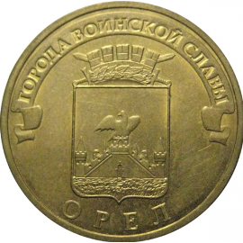 10 рублей 2011 "Города воинской славы. Орел." (мешковые) СПМД. UNC