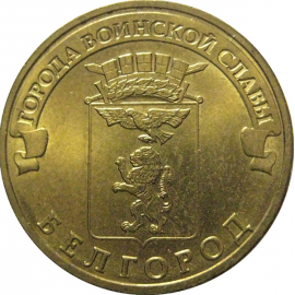 10 рублей 2011 "Города воинской славы. Белгород." (мешковые) СПМД. UNC