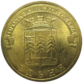 10 рублей 2011 "Города воинской славы. Ельня." (мешковые) СПМД. UNC
