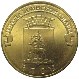 10 рублей 2011 "Города воинской славы. Елец." (мешковые) СПМД.  AU