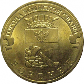 10 рублей 2012 "Города воинской славы. Воронеж." (мешковые) СПМД. UNC
