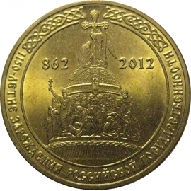 10 рублей 2012 "1150-летие зарождения российской государственности." (мешковые) СПМД. UNC