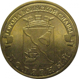 10 рублей 2012 "Города воинской славы. Полярный." (мешковые) СПМД. UNC