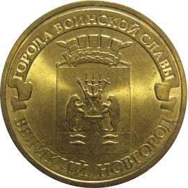 10 рублей 2012 "Города воинской славы. Великий Новгород." (мешковые) СПМД. UNC