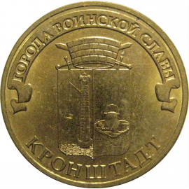 10 рублей 2013 "Города воинской славы. Кронштадт."  (мешковые) СПМД. UNC