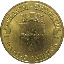 10 рублей 2013 "Города воинской славы. Наро-Фоминск." (мешковые) СПМД. UNC