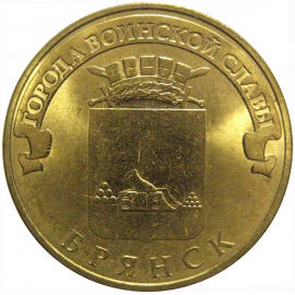 10 рублей 2013 "Города воинской славы. Брянск." (мешковые) СПМД. UNC