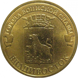 10 рублей 2014 "Города воинской славы. Владивосток." (мешковые) СПМД. UNC