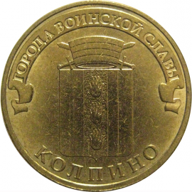 10 рублей 2014 "Города воинской славы. Колпино." (мешковые) СПМД. UNC