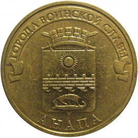 10 рублей 2014 "Города воинской славы. Анапа." (мешковые) СПМД. UNC