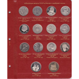 Лист для монет с ошибками чекана 1965-1996. КоллекционерЪ.