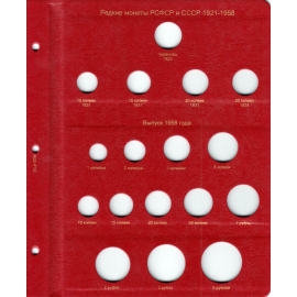 Лист для редких монет РСФСР и СССР 1921-1958 гг. КоллекционерЪ.