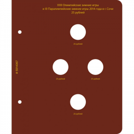 Лист "Памятные монеты России "Игры 2014 года в Сочи" для альбома ALBO NUMISMATICO.