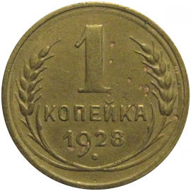 СССР 1 копейка 1928  VF
