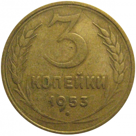 СССР 3 копейки 1953  VF