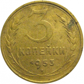 СССР 3 копейки 1953  VF