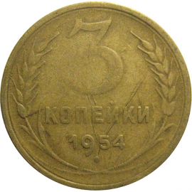 СССР 3 копейки 1954  F