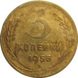 СССР 3 копейки 1955  F