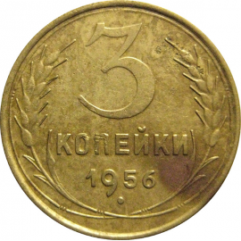 СССР 3 копейки 1956  VF