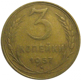 СССР 3 копейки 1957  VF